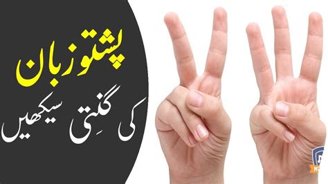 pashto six|Pashto Numbers 1